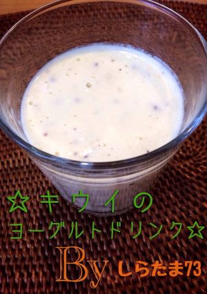 ☆キウイのヨーグルトドリンク☆-レシピのメイン写真