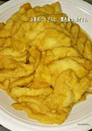 お寿司にうどんに、関西風お揚げさん-レシピのメイン写真