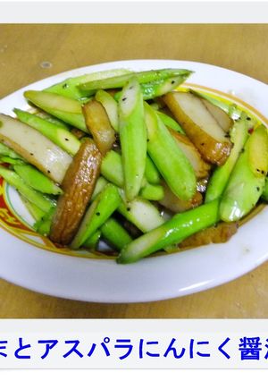 ✿さつまとアスパラのにんにく醤油炒め✿-レシピのメイン写真