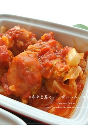 バレない！冷凍豆腐のミートボールトマト煮-レシピのメイン写真