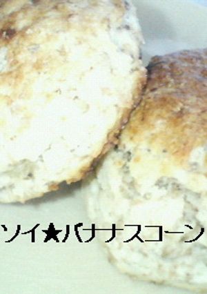 ソイ★バナナスコーン-レシピのメイン写真