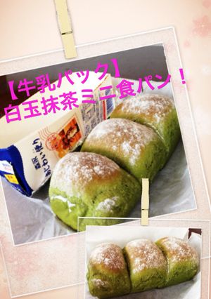 【牛乳パック】簡単抹茶白玉食パン！-レシピのメイン写真