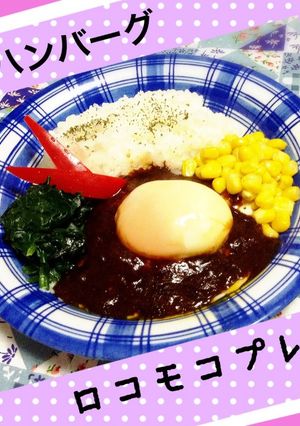 金のハンバーグロコモコプレート-レシピのメイン写真
