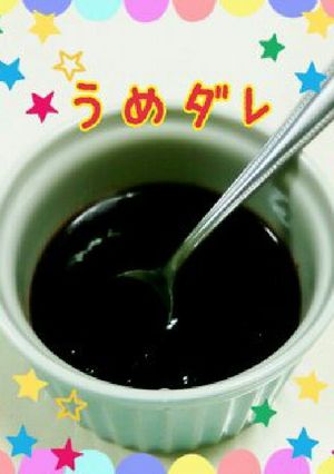 超簡単！梅ダレ-レシピのメイン写真