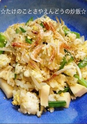 たけのことさやえんどうの炒飯☆-レシピのメイン写真