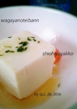 超簡単☆材料3つ!我が家の定番 塩冷奴-レシピのメイン写真