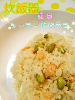炊飯器deシーフードピラフ♪-レシピのメイン写真
