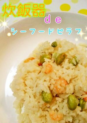 炊飯器deシーフードピラフ♪-レシピのメイン写真