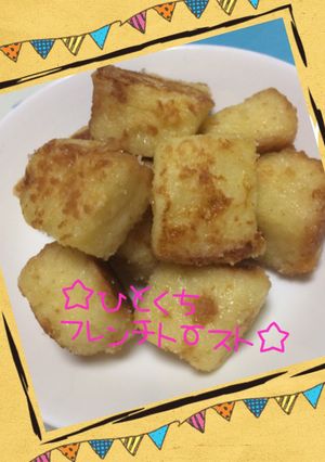 ☆冷めても美味♪一口フレンチトースト☆-レシピのメイン写真