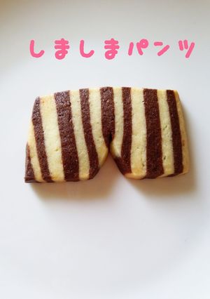 プレゼントに♪しましまパンツのクッキー-レシピのメイン写真