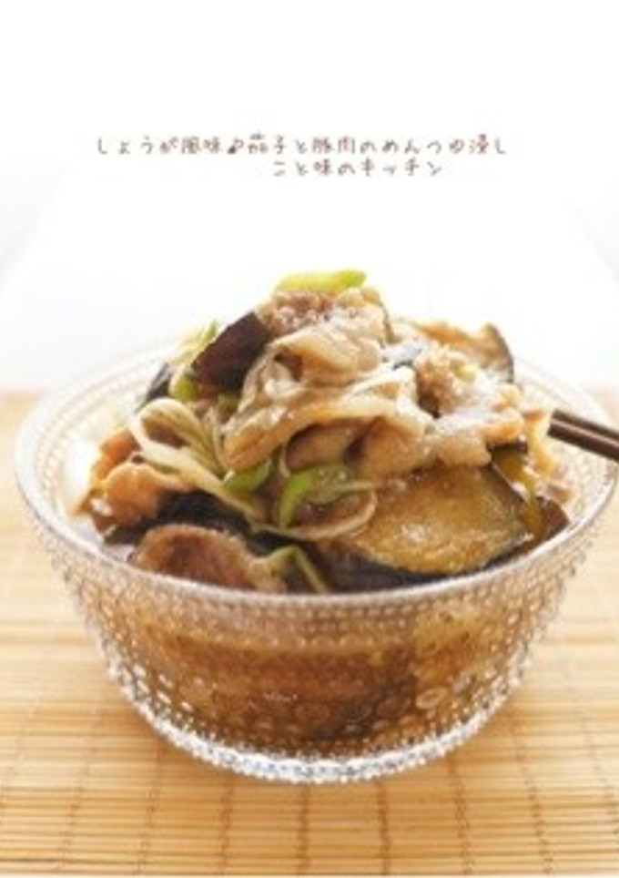 しょうが風味♪茄子と豚肉のめんつゆ浸し-レシピのメイン写真