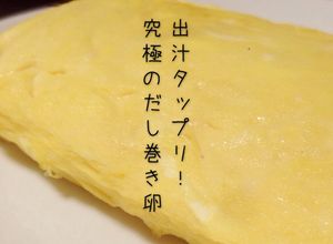 出汁タップリ！柔らかい究極のだし巻き卵-レシピのメイン写真