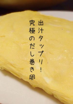 出汁タップリ！柔らかい究極のだし巻き卵-レシピのメイン写真
