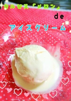 カルピス「メロン」deミルクメロンアイス-レシピのメイン写真