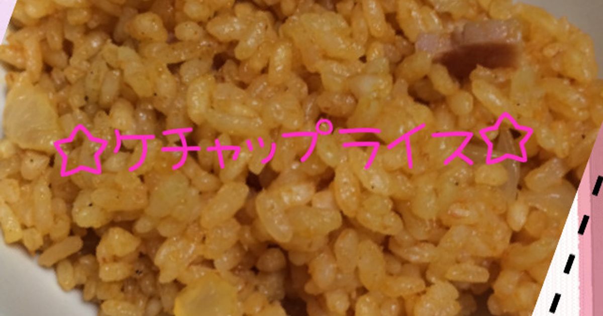 ケチャップライス1 旨ウマ♪炊飯器で簡単！ケチャップライス by 高血圧でおじゃる