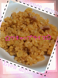 ☆炊飯器で簡単♪ケチャップライス☆-レシピのメイン写真