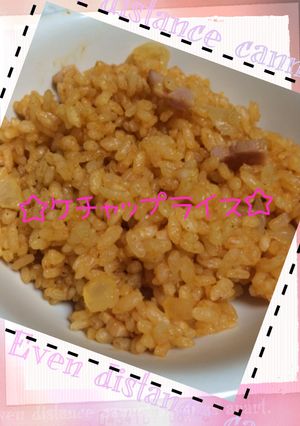 ☆炊飯器で簡単♪ケチャップライス☆-レシピのメイン写真