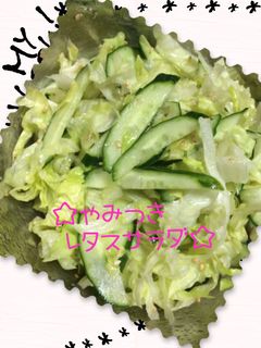 ☆やみつきレタスサラダ☆-レシピのメイン写真