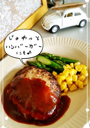 じゅわっと肉汁含んだハンバーグ-レシピのメイン写真