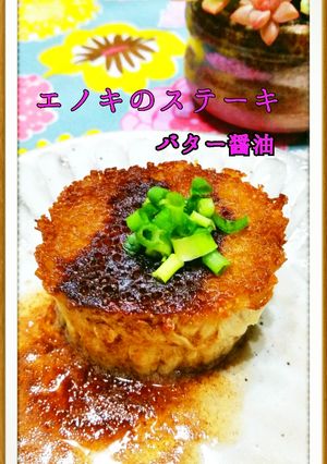 えのきのステーキ　エコ美味で免疫力あげよ-レシピのメイン写真