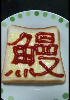 楽しいケチャ文字トースト-レシピのメイン写真