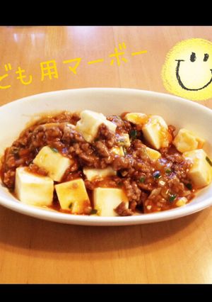 お子様マーボー⁑-レシピのメイン写真