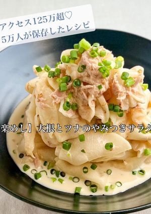 【楽めし】大根とツナのやみつきサラダ-レシピのメイン写真