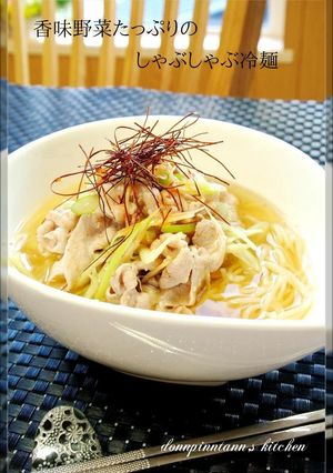 香味野菜たっぷりのしゃぶしゃぶ冷麺-レシピのメイン写真