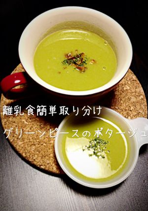 離乳食簡単取分けグリーンピースポタージュ-レシピのメイン写真