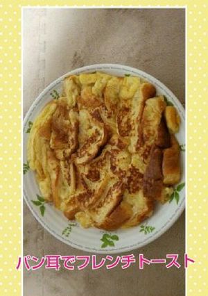 パン耳でフレンチトースト(о´∀`о)-レシピのメイン写真