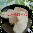 ◆簡単◆しっとり鶏ハム やわらかい♪