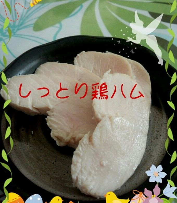 ◆簡単◆しっとり鶏ハム　やわらかい♪-レシピのメイン写真