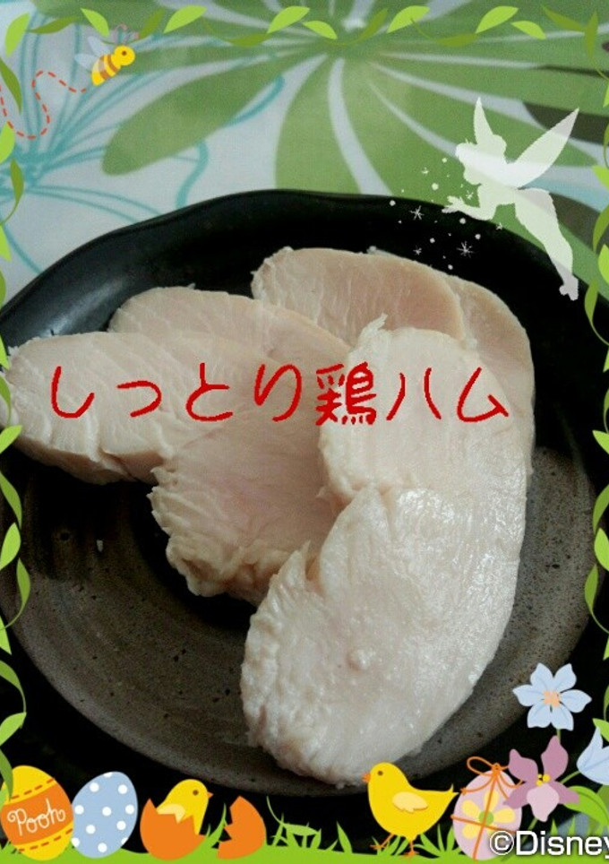 ◆簡単◆しっとり鶏ハム　やわらかい♪-レシピのメイン写真