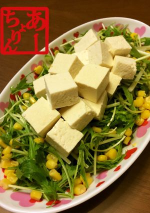 水菜とお豆腐のサラダ-レシピのメイン写真