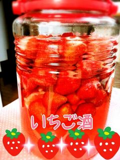 いちごも美味しいよ♡甘い果実酒♪いちご酒-レシピのメイン写真