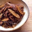 ☆牛肉とごぼうのしぐれ煮☆
