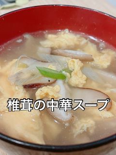 包丁不要!稼働MAX10分!椎茸スープ-レシピのメイン写真