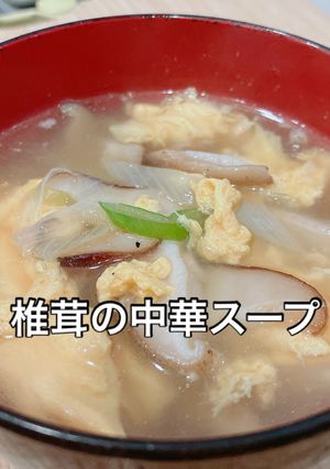 包丁不要!稼働MAX10分!椎茸スープ-レシピのメイン写真