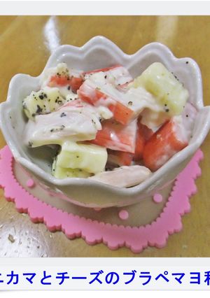 ✿カニカマとチーズのブラペマヨ和え✿-レシピのメイン写真