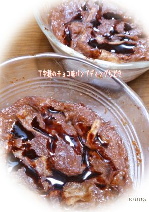 丁字麩のチョコ味パンプディングもどき-レシピのメイン写真
