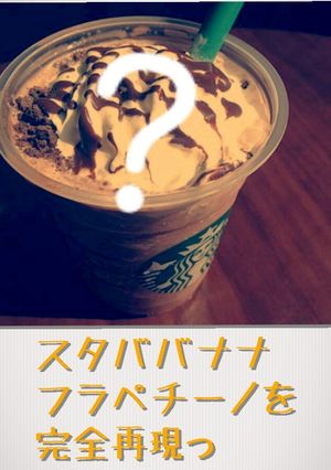 スタバ☆バナナフラペチーノ完全再現っ-レシピのメイン写真
