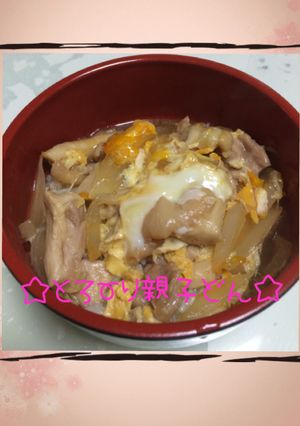☆とろーり♪親子丼☆-レシピのメイン写真