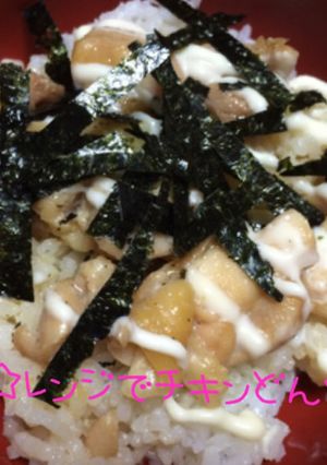 ☆レンジで簡単♪チキン丼☆-レシピのメイン写真