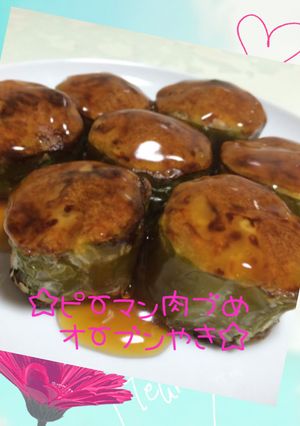 ☆ピーマンの肉詰めオーブン焼き☆-レシピのメイン写真