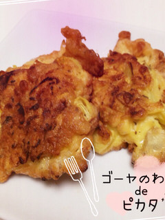 卵消費&野菜摂取術‼ゴーヤゎたdeピカタ-レシピのメイン写真