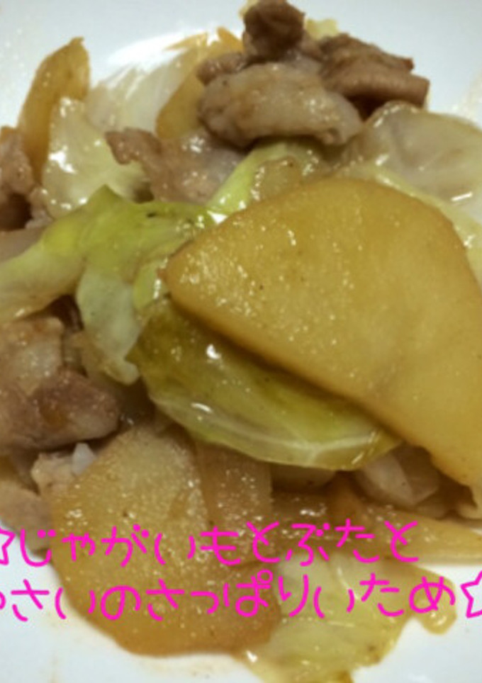 ☆じゃがいもと豚と野菜のさっぱり炒め☆-レシピのメイン写真