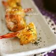 ☆簡単!!海老マヨ焼きカレー味☆