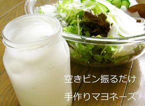 空きビン振るだけ☆手作り豆乳マヨネーズ-レシピのメイン写真