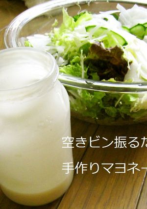 空きビン振るだけ☆手作り豆乳マヨネーズ-レシピのメイン写真