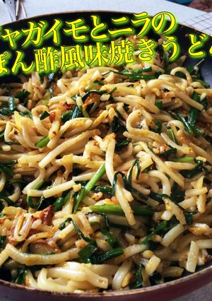 ジャガイモとニラのぽん酢焼きうどん-レシピのメイン写真